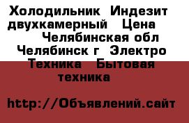 Холодильник “Индезит“ двухкамерный › Цена ­ 7 000 - Челябинская обл., Челябинск г. Электро-Техника » Бытовая техника   